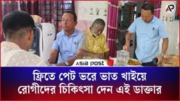 ফ্রিতে পেট ভরে ভাত খাইয়ে রোগীদের চিকিৎসা দেন এই ডাক্তার