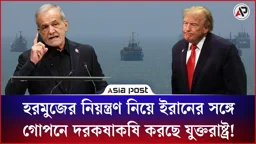 হরমুজের নিয়ন্ত্রণ নিয়ে ইরানের সঙ্গে গোপনে দরকষাকষি করছে যুক্তরাষ্ট্র!
