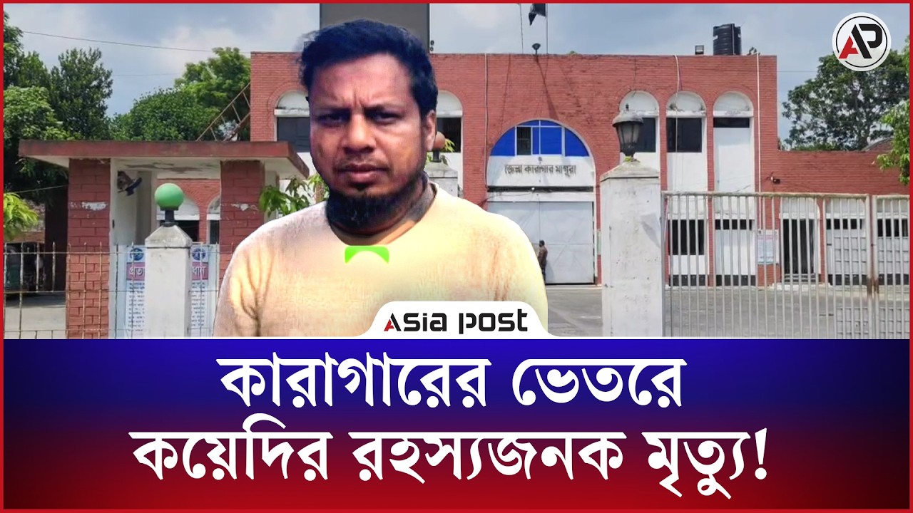 কারাগারের চার দেয়ালের মাঝেই কয়েদির রহস্যজনক মৃত্যু!
