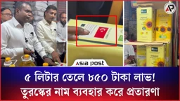 ৫ লিটার তেলে ৮৫০ টাকা লাভ!, তুরস্কের নাম ব্যবহার করে প্রতারণা