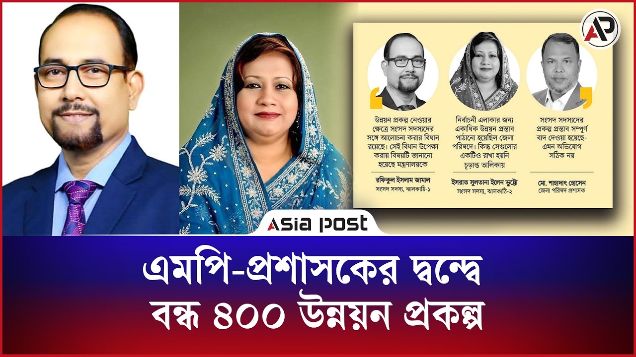 দুই এমপির সাথে জেলা প্রশাসকের রাজনৈতিক দ্বন্দ্বে বন্ধ ৪০০ উন্নয়ন প্রকল্প