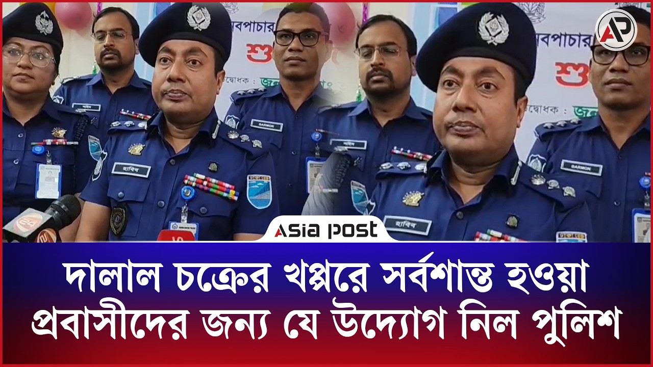 দালাল চক্রের খপ্পরে সর্বশান্ত হওয়া প্রবাসীদের জন্য যে উদ্যোগ নিল মাদারীপুর পুলিশ