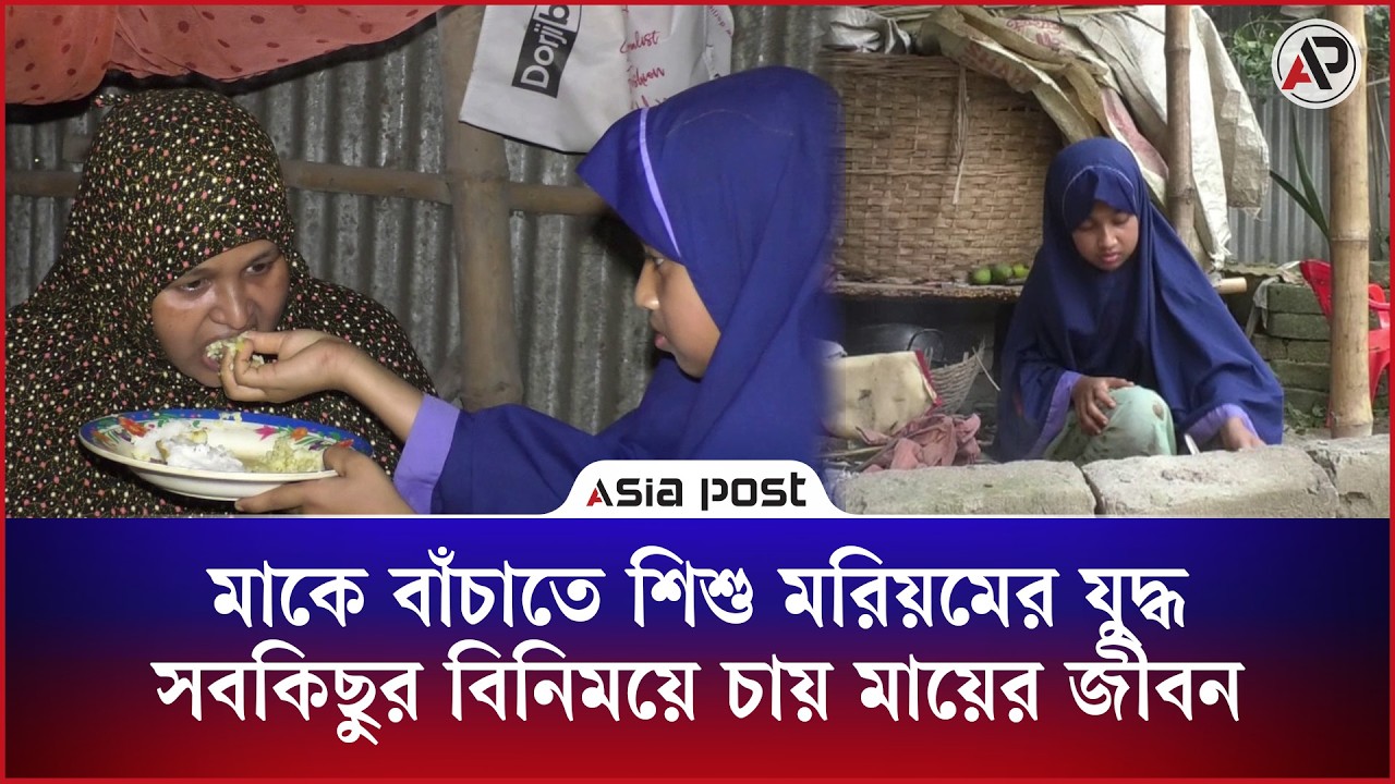 মাকে বাঁচাতে ১০ বছরের মরিয়মের যুদ্ধ, সবকিছুর বিনিময়ে চায় মায়ের জীবন 