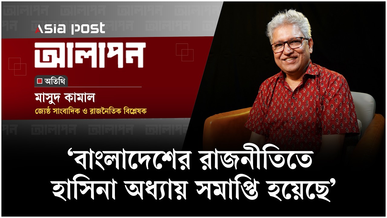 বাংলাদেশের রাজনীতিতে হাসিনা অধ্যায় সমাপ্তি হয়েছে: মাসুদ কামাল