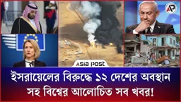 ইসরায়েলের বিরুদ্ধে ১২ দেশের অবস্থানসহ বিশ্বের আলোচিত সব খবর!