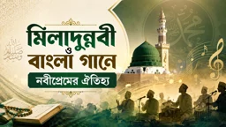 মিলাদুন্নবী ও বাংলা গানে নবীপ্রেমের ঐতিহ্য