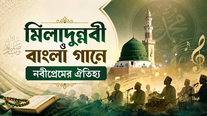 মিলাদুন্নবী ও বাংলা গানে নবীপ্রেমের ঐতিহ্য