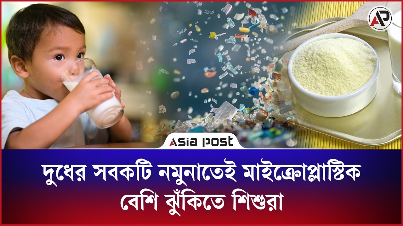 দুধের ৪১ নমুনার সবকটিতেই মিলল মাইক্রোপ্লাস্টিক, সবচেয়ে বেশি ঝুঁকিতে শিশুরা