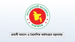 প্রবাসী বাংলাদেশিদের জন্য মন্ত্রণালয়ের বিশেষ সেবা চালু