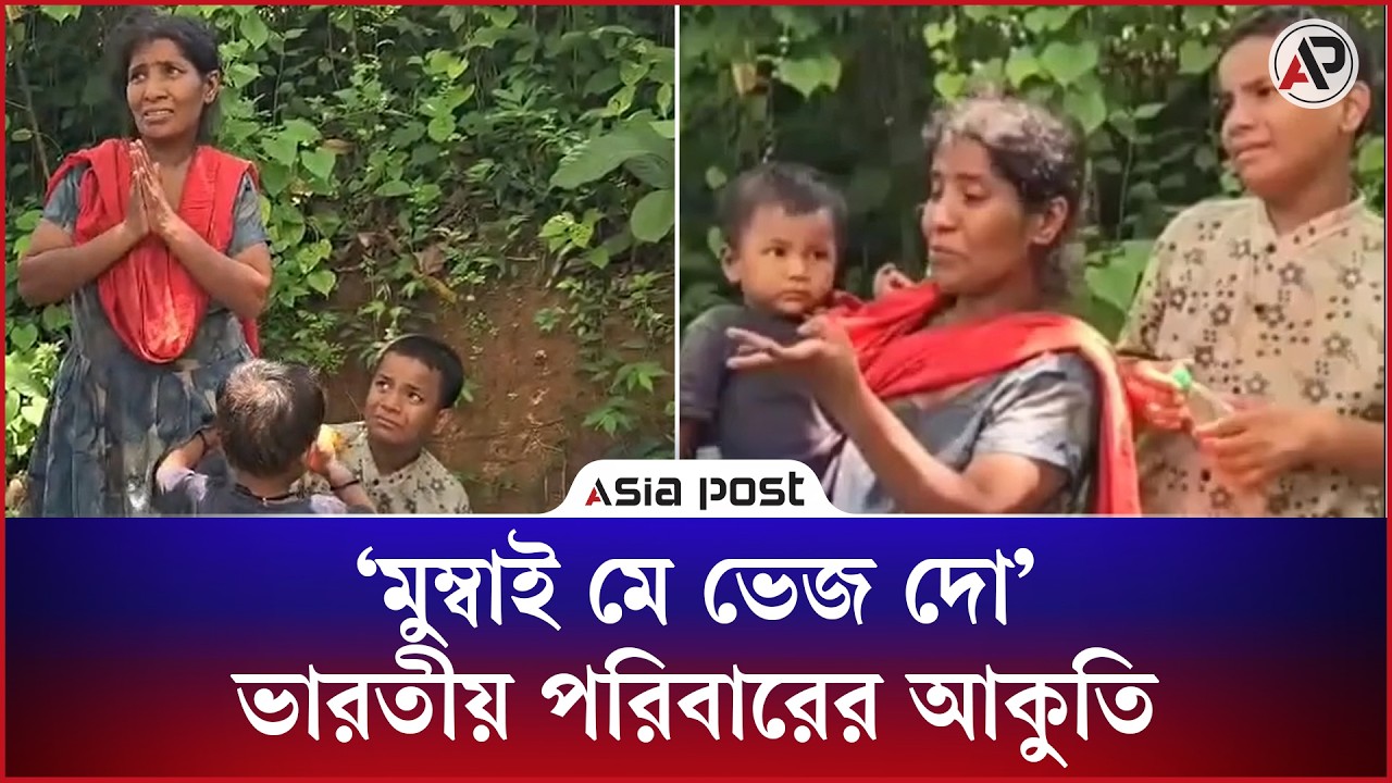 ‘মুম্বাই মে ভেজ দো’ হাত জোর করে ভারতীয় পরিবারের আকুতি