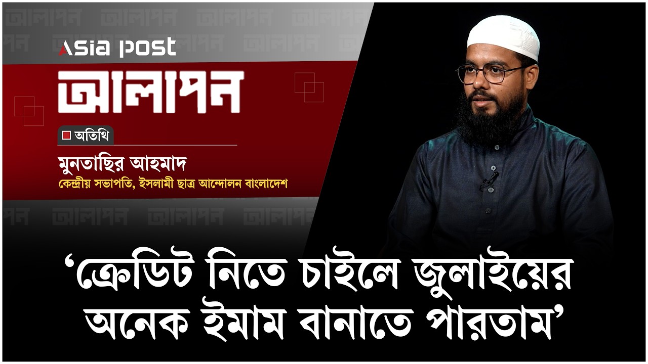 ‘ক্রেডিট নিতে চাইলে জুলাইয়ের অনেক ইমাম বানাতে পারতাম’
