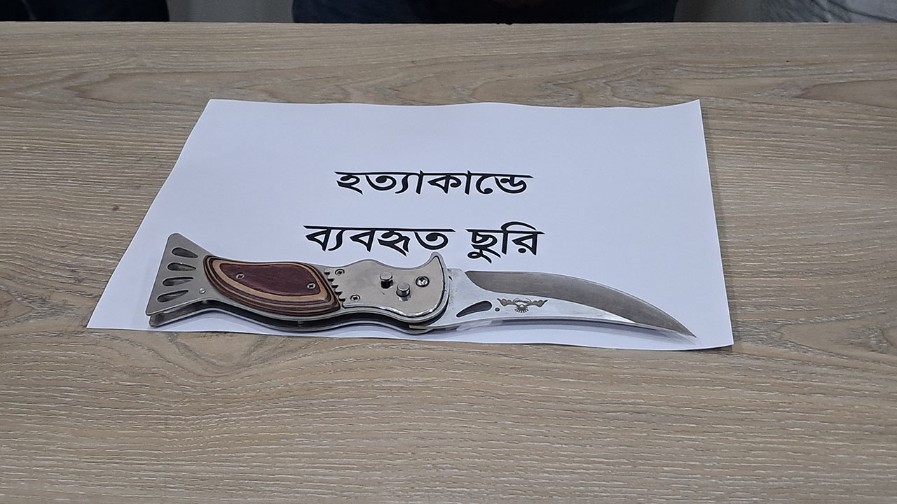 হত্যাকাণ্ডে ব্যবহৃত ছুরি। ছবি : এশিয়া পোস্ট