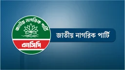 এনসিপির ১ নেতাকে কারণ দর্শানোর নোটিশ