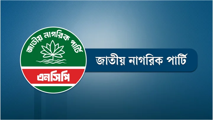 এনসিপির ১ নেতাকে কারণ দর্শানোর নোটিশ