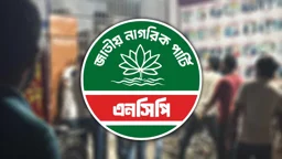 রাবিতে শিক্ষার্থী-সাংবাদিকদের ওপর হামলা, দৃষ্টান্তমূলক শাস্তির দাবি এনসিপির