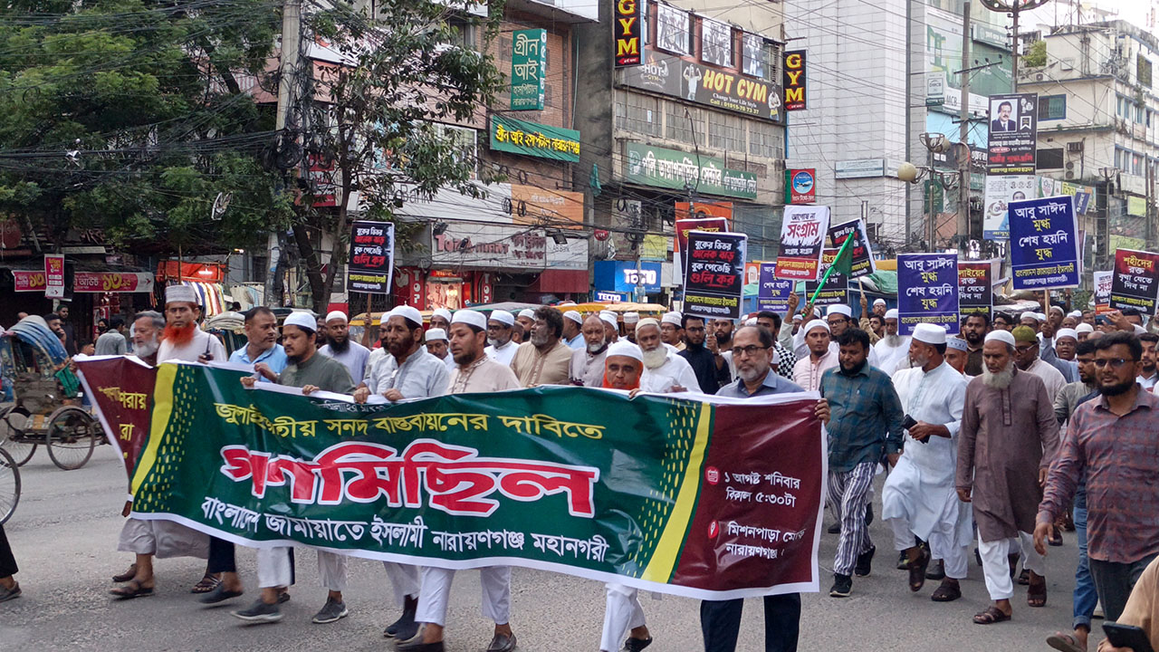 জুলাই সনদ বাস্তবায়নের দাবিতে নারায়ণগঞ্জে জামায়াতের গণমিছিল