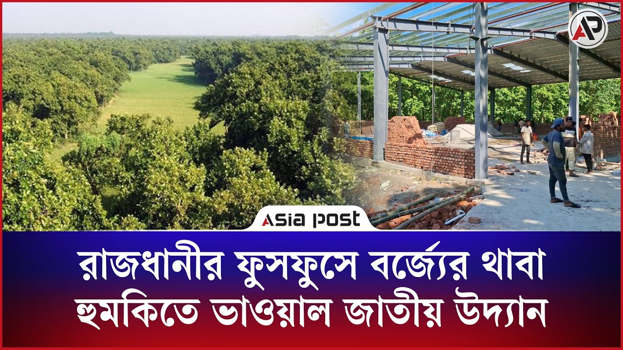 রাজধানীর ফুসফুসে বর্জ্যের থাবা, হুমকিতে ভাওয়াল জাতীয় উদ্যান