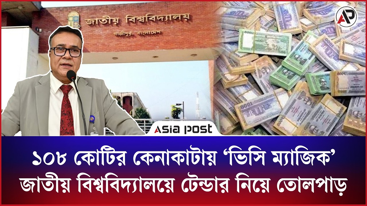 ১০৮ কোটির কেনাকাটায় ‘ভিসি ম্যাজিক’ জাতীয় বিশ্ববিদ্যালয়ে টেন্ডার নিয়ে তোলপাড়