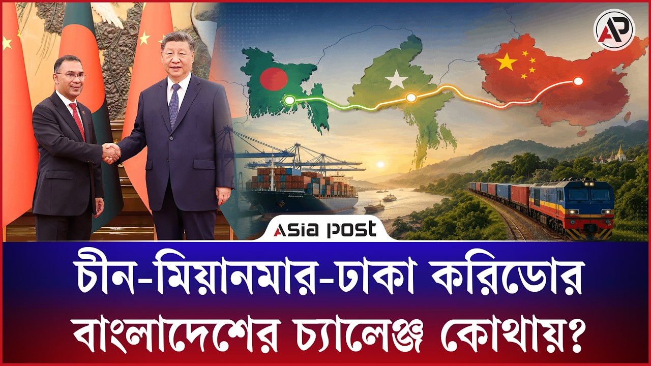 চীন-মিয়ানমার-ঢাকা করিডোর, বাংলাদেশের চ্যালেঞ্জ কোথায়?