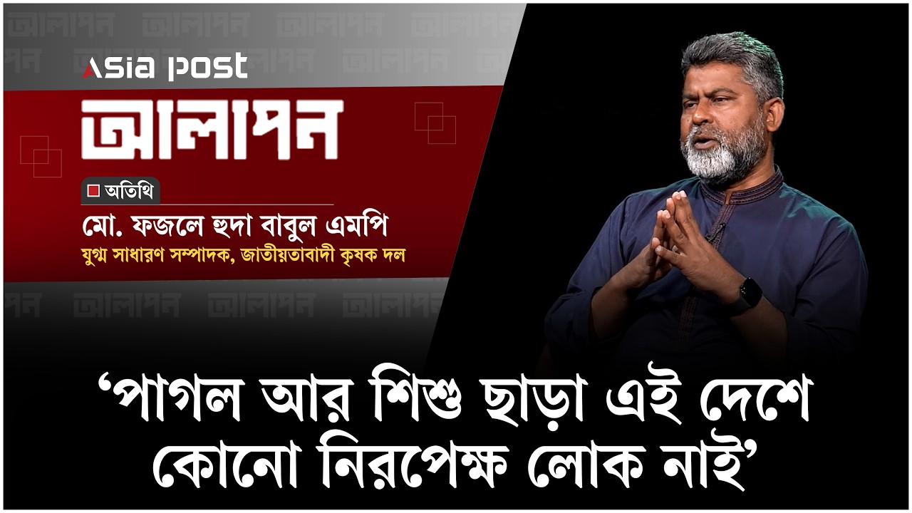 ‘পাগল আর শিশু ছাড়া এই দেশে কোনো নিরপেক্ষ লোক নাই’