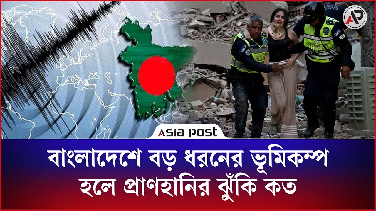 বাংলাদেশে বড় ধরনের ভূমিকম্প হলে প্রাণহানির ঝুঁকি কত
