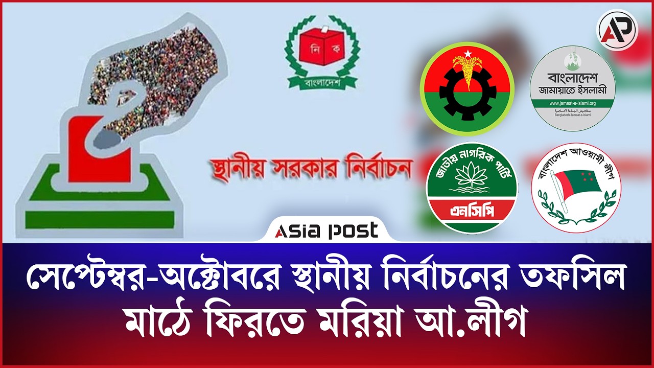 
সেপ্টেম্বর-অক্টোবরে স্থানীয় নির্বাচনের তফসিল, মাঠে ফিরতে মরিয়া আ.লীগ