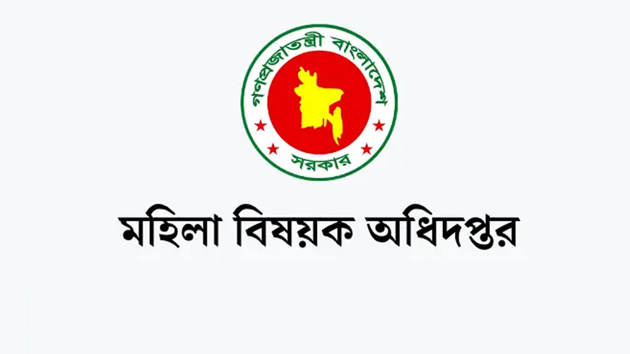 মহিলা বিষয়ক অধিদপ্তরে চাকরির সুযোগ