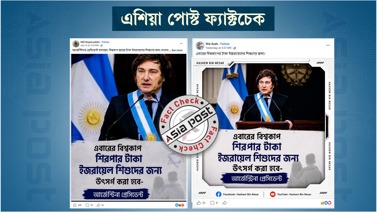 শিরোপার অর্থ ইসরায়েলী শিশুদের দানের ঘোষণা দেননি আর্জেন্টিনার প্রেসিডেন্ট