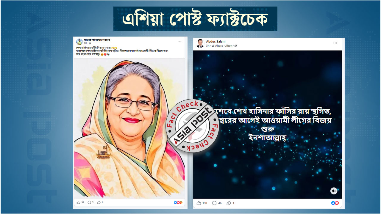 শেখ হাসিনার ফাঁসির রায় স্থগিত হয়েছে দাবিতে ফেসবুকে গুজব প্রচার