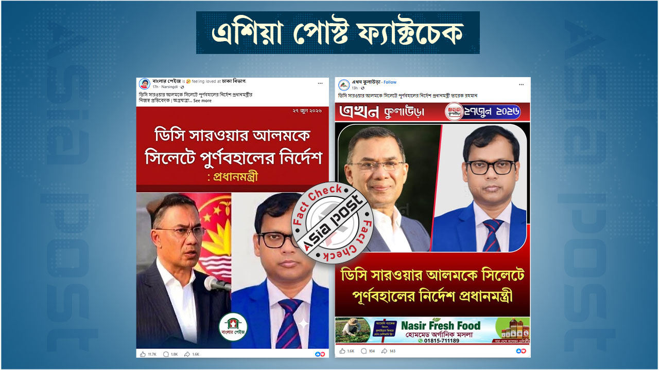 সিলেটের ডিসি পদে সারওয়ার আলমকে পুনর্বহালের ভুয়া খবর প্রচার
