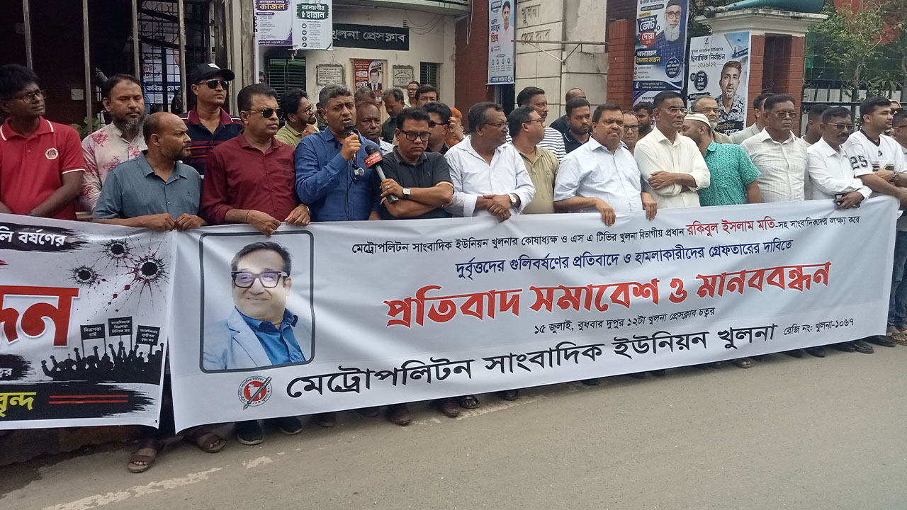 খুলনায় সাংবাদিকদের লক্ষ্য করে গুলির প্রতিবাদে সহকর্মীদের মানববন্ধন