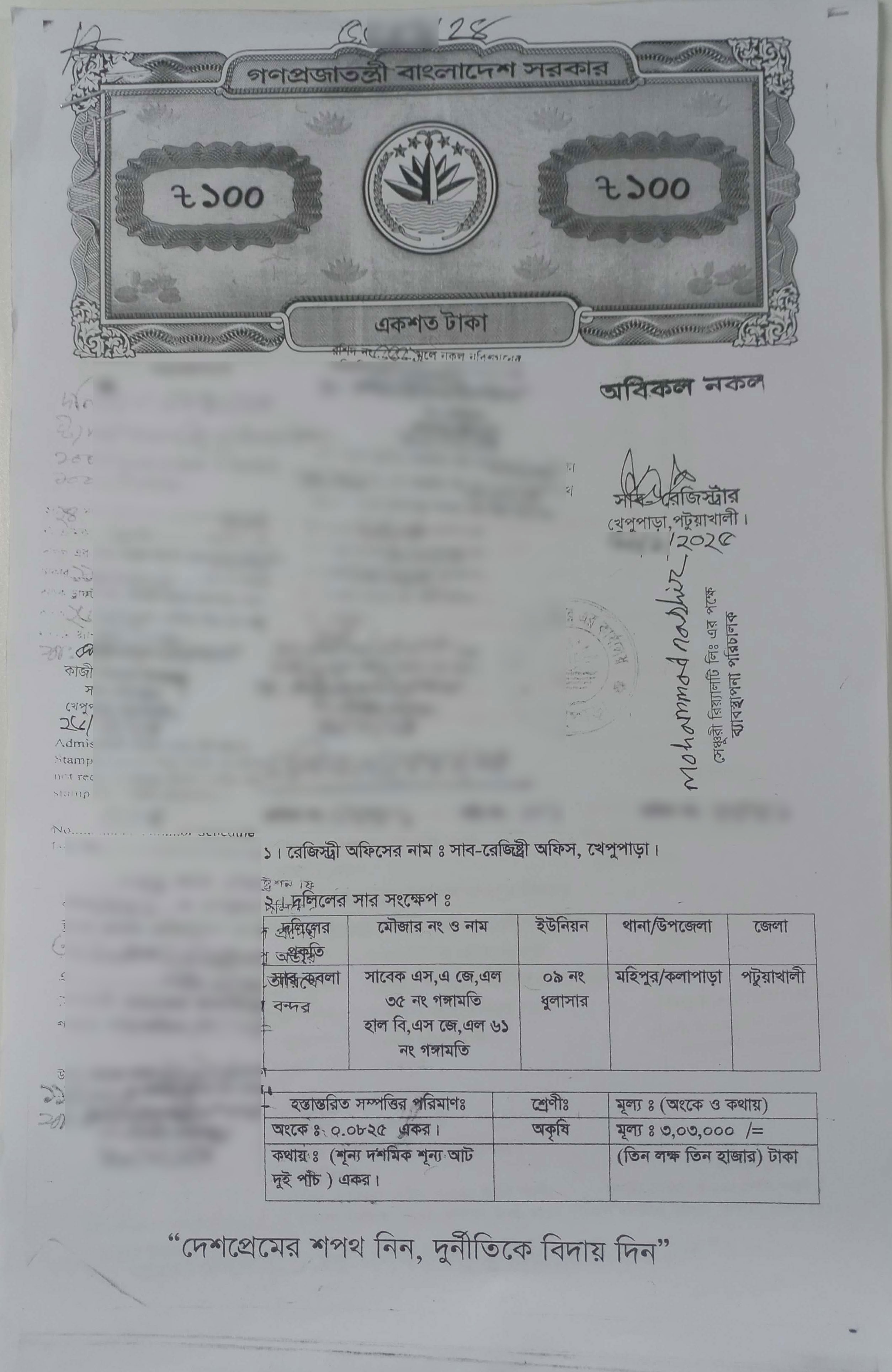 জমির দলিল