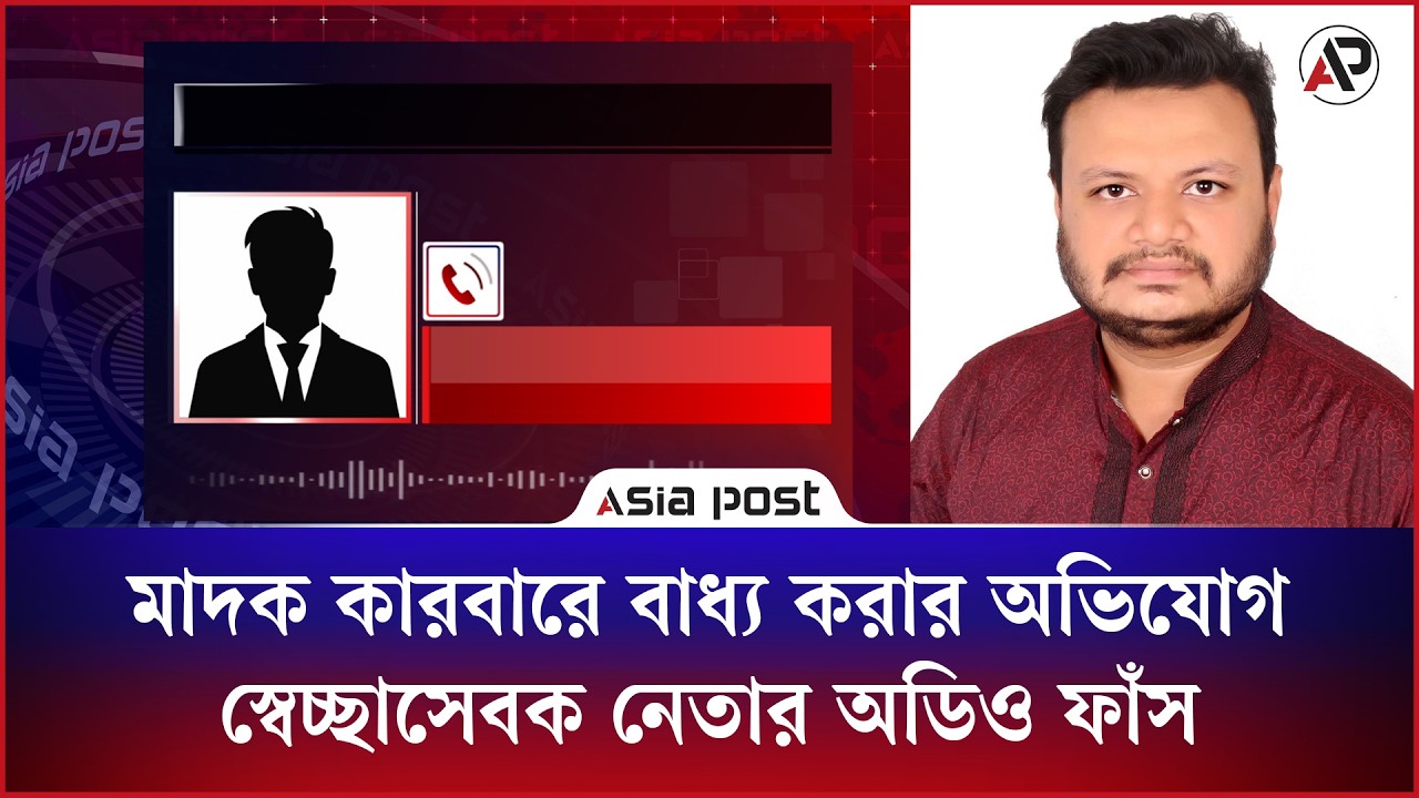 মাদক কারবারে বাধ্য করত স্বেচ্ছাসেবক দল নেতা, ফোনালাপ ফাঁস
