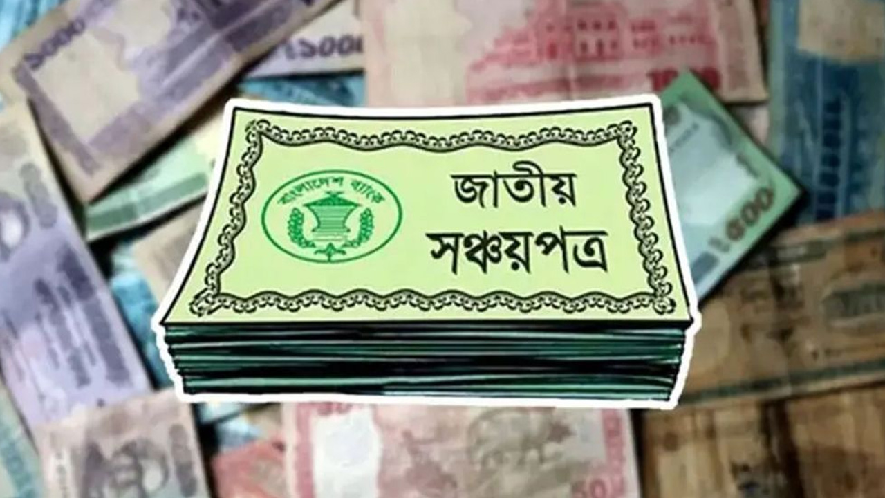 সঞ্চয়পত্রের মুনাফার হার নিয়ে প্রজ্ঞাপন, কোনটাতে কত