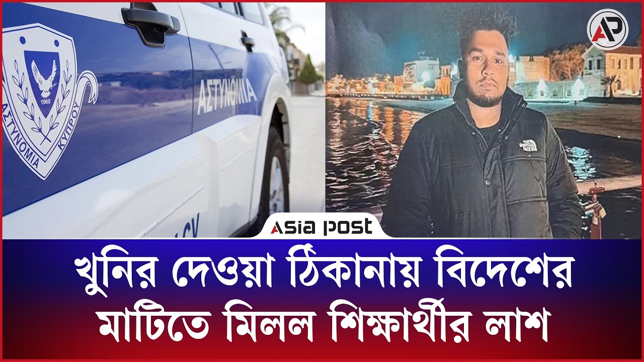ফের বিদেশের মাটিতে বাংলাদেশি শিক্ষার্থী অপহরণ, খুনির দেওয়া ঠিকানায় মিলল লাশ