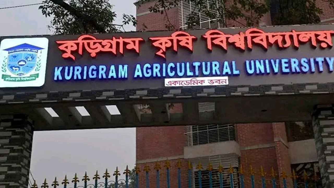 শিক্ষক ও কর্মচারী নিয়োগ দেবে কুড়িগ্রাম কৃষি বিশ্ববিদ্যালয়
