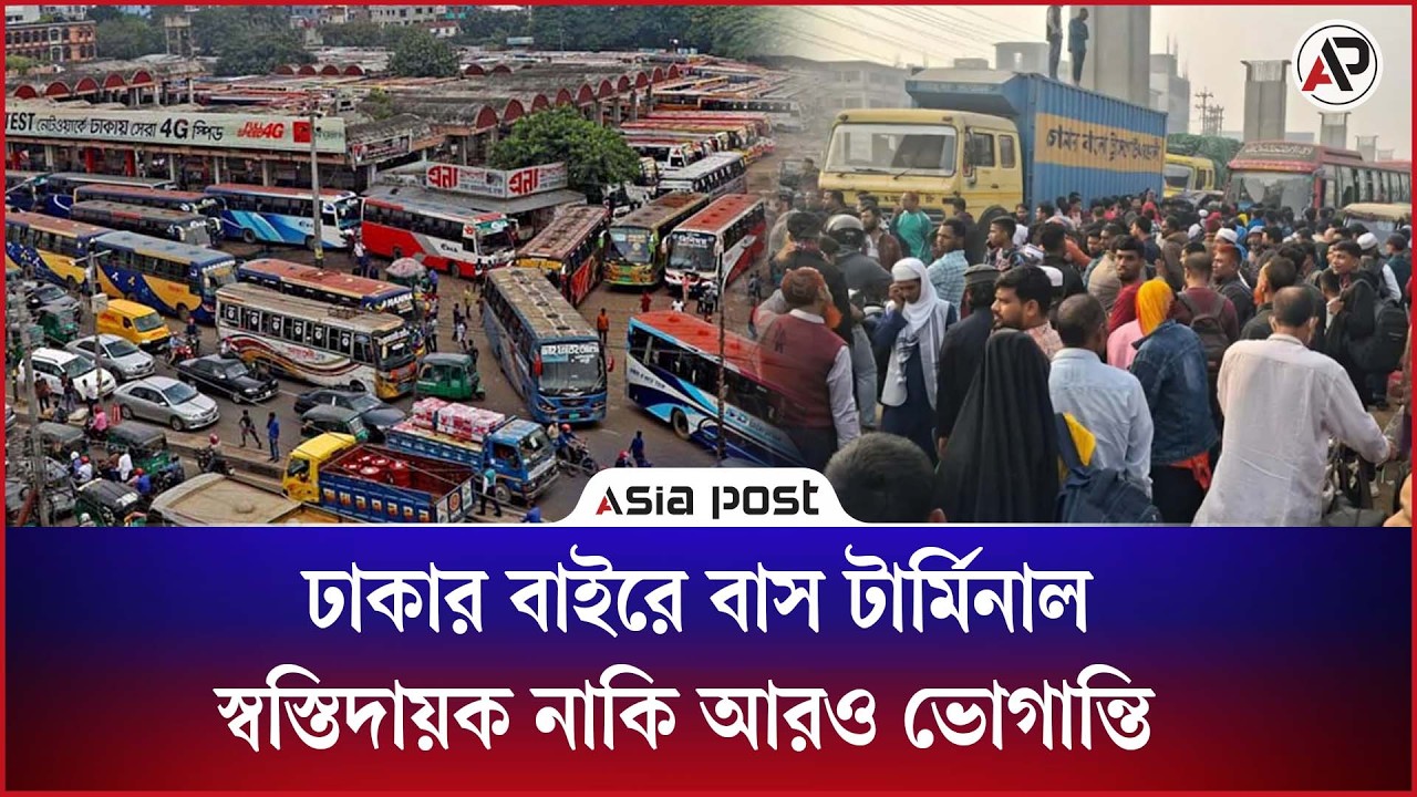 ঢাকার বাইরে বাস টার্মিনাল, স্বস্তিদায়ক নাকি আরও ভোগান্তি