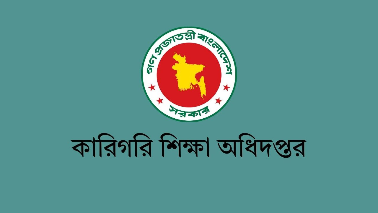 কারিগরি শিক্ষা অধিদপ্তরে বিভিন্ন গ্রেডে বড় নিয়োগ 