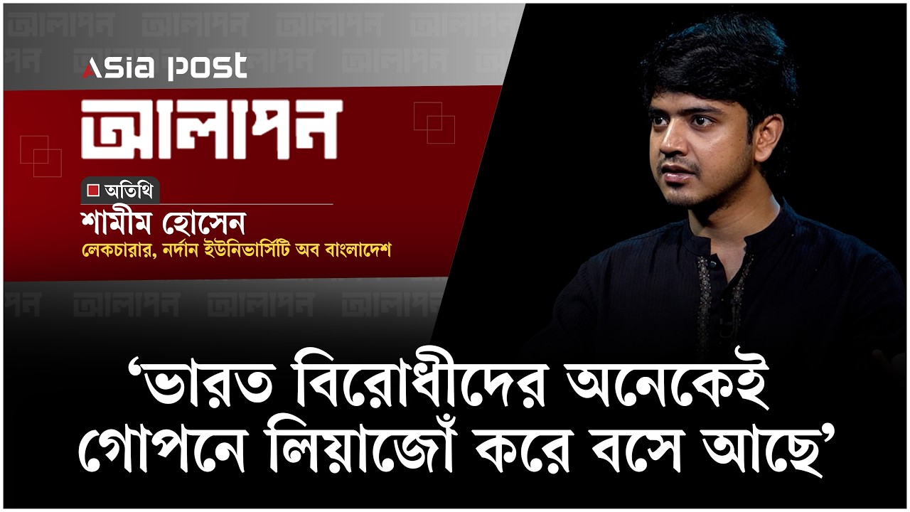 ভারত বিরোধীদের অনেকেই গোপনে লিয়াজোঁ করে বসে আছে: শামীম হোসেন