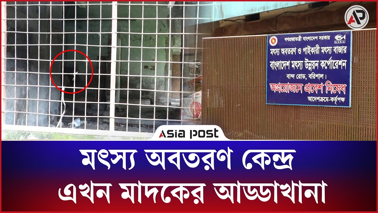 মৎস্য অবতরণ কেন্দ্র এখন মাদকের আড্ডাখানা