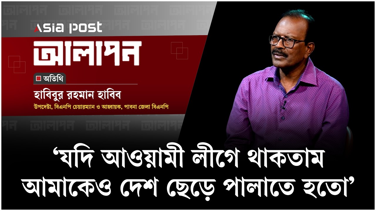 ‘যদি আওয়ামী লীগে থাকতাম, আমাকেও দেশ ছেড়ে পালাতে হতো’
