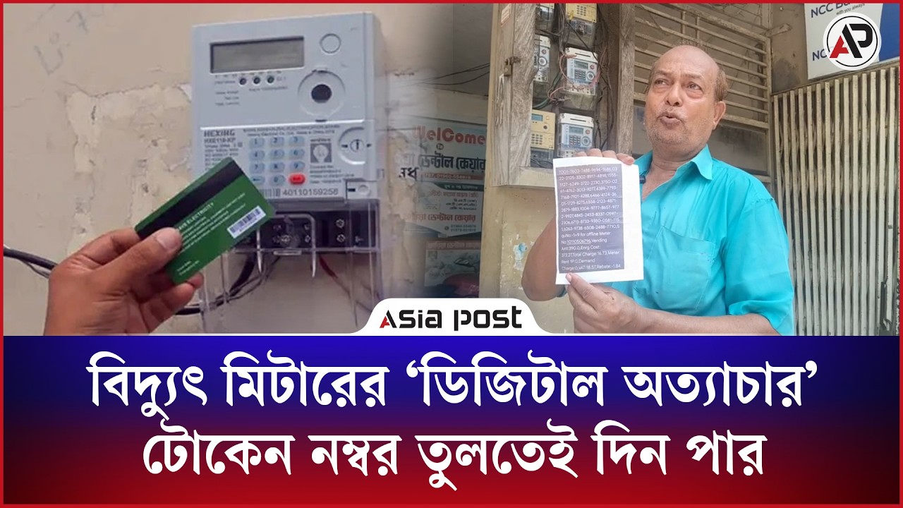 বিদ্যুৎ মিটারের ‘ডিজিটাল অত্যাচার’, টোকেন নম্বর তুলতেই দিন পার
