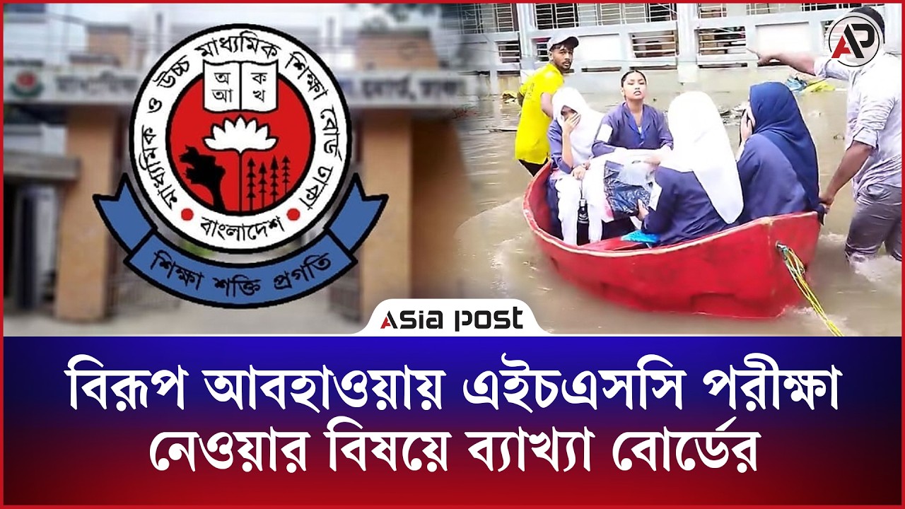বিরূপ আবহাওয়ার মধ্যে এইচএসসি পরীক্ষা নেওয়ার বিষয়ে যে ব্যাখ্যা দিল শিক্ষা বোর্ড