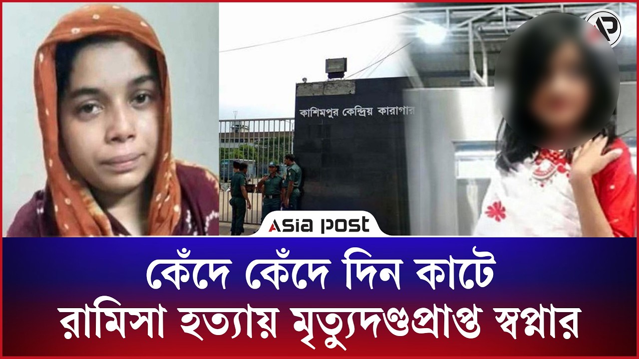 কেঁদে কেঁদে দিন কাটে রামিসা হত্যায় মৃত্যুদণ্ডপ্রাপ্ত স্বপ্নার