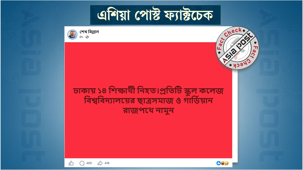 চট্টগ্রামে ৭ শিক্ষার্থী নিখোঁজ, ঢাকায় ১৪ নিহতের গুজব প্রচার