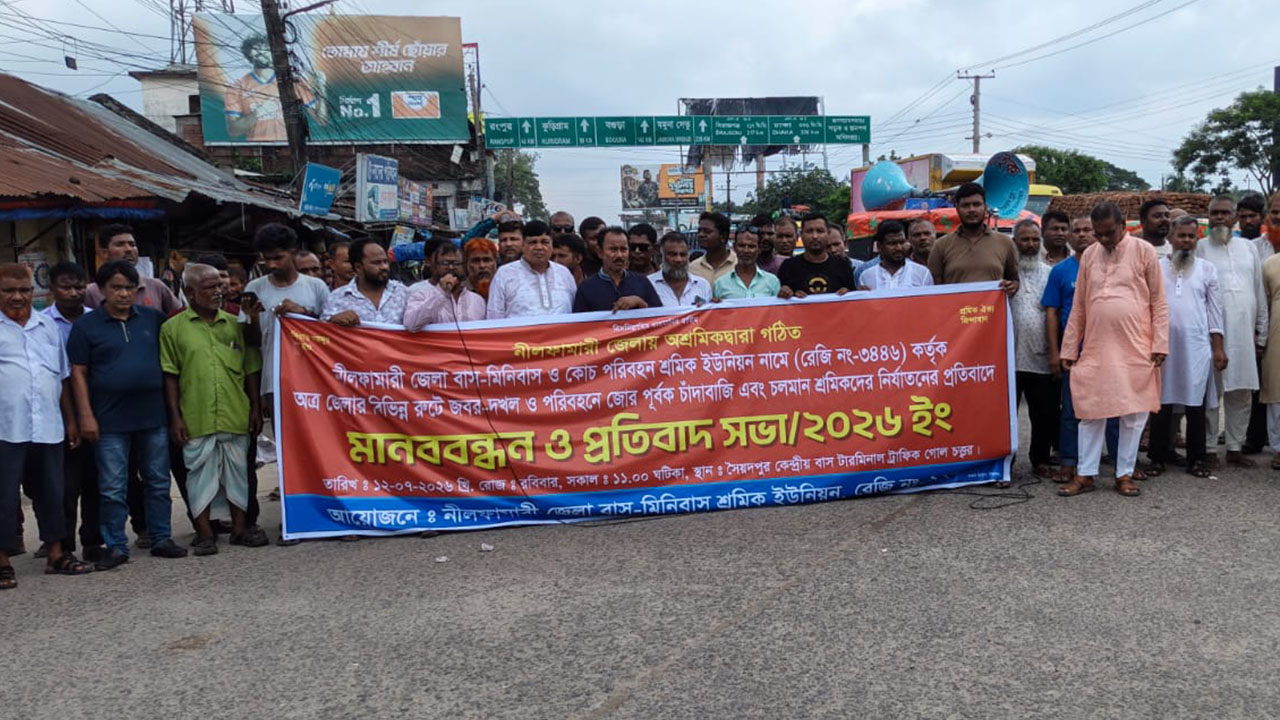 শ্রমিক সংগঠনের নামে চাঁদাবাজি, প্রতিবাদে সড়ক অবরোধ