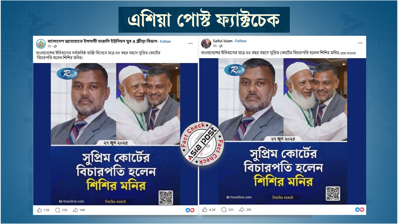 শিশির মনির সুপ্রিম কোর্টের বিচারপতি হয়েছেন দাবিতে মিথ্যা প্রচারণা