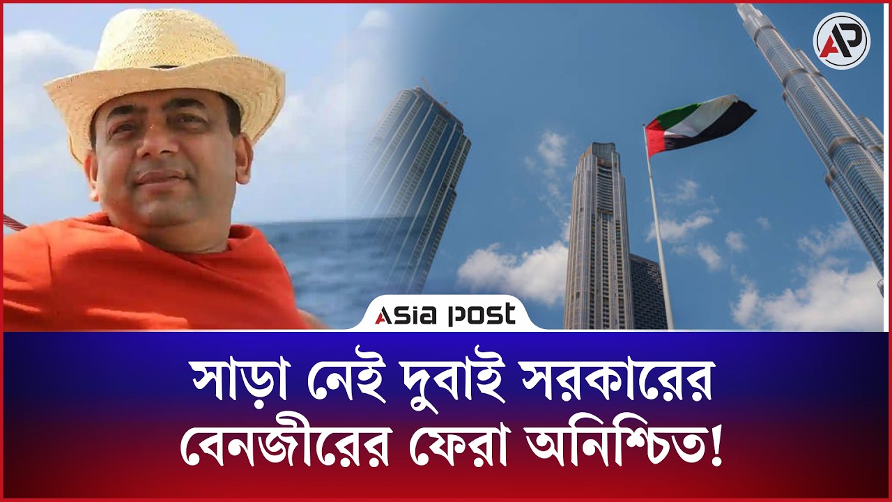 সাড়া নেই দুবাই সরকারের, বেনজীরের ফেরা অনিশ্চিত!