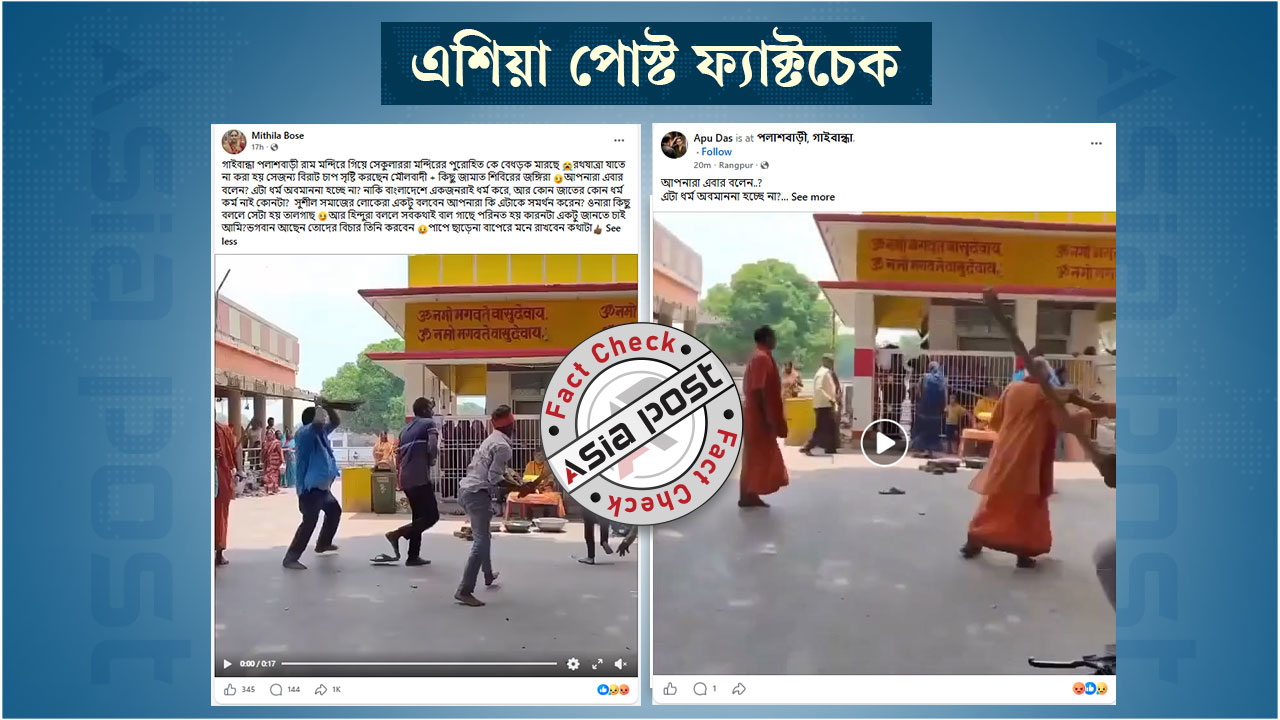 গাইবান্ধায় রামমন্দিরে হামলা দাবিতে ভারতে মন্দিরে সংঘর্ষের ভিডিও প্রচার