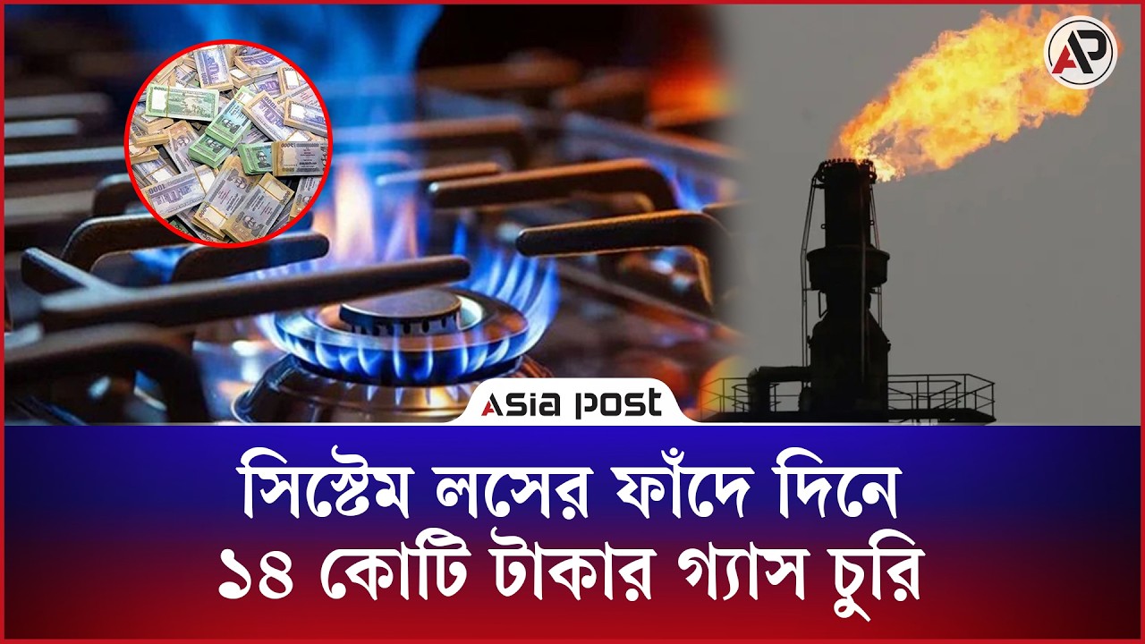 সিস্টেম লসের ফাঁ'দে দিনে ১৪ কোটি টাকার গ্যাস চুরি 